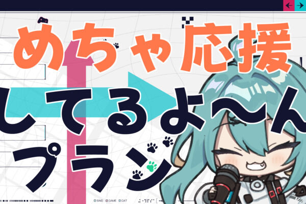 めちゃ応援してるよ～んプラン(もっと応援したい方向け)