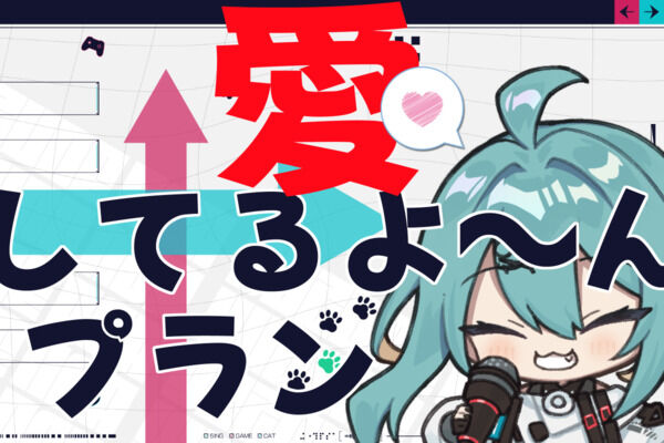 愛してるよ～んプラン(もっと応援したい方向け)