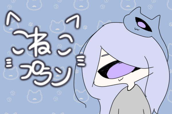 こねこプラン