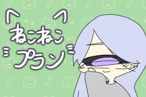 ねこねこプラン