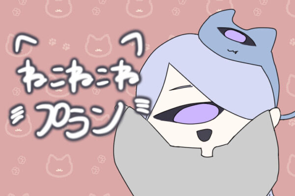 ねこねこねプラン
