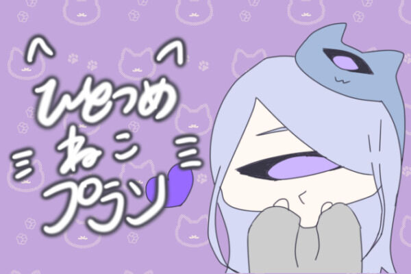 ひとつめねこねプラン
