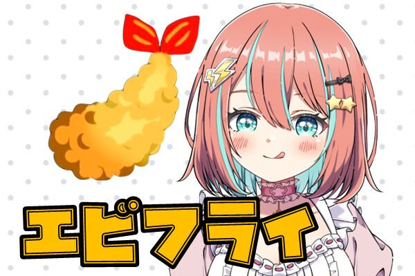 エビフライぷらん