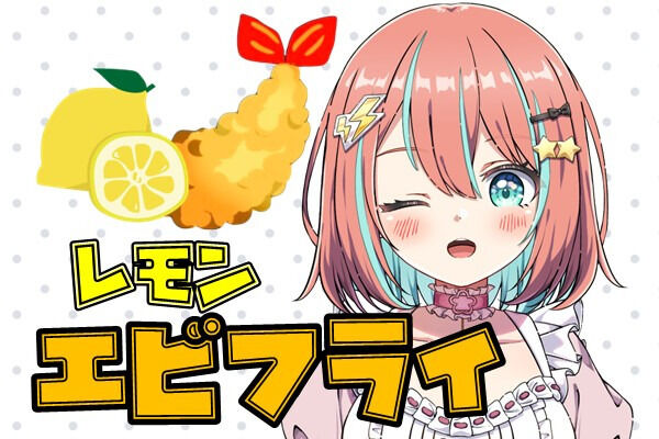 レモンエビフライぷらん