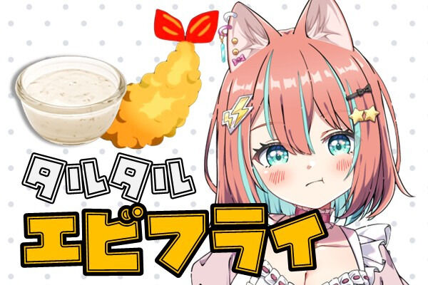 タルタルエビフライぷらん