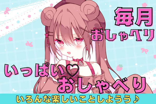 いっぱい毎月おしゃべりプラン(1時間)