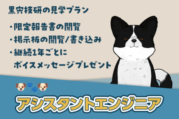 アシスタントエンジニア