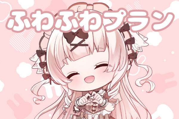 ふわふわプラン