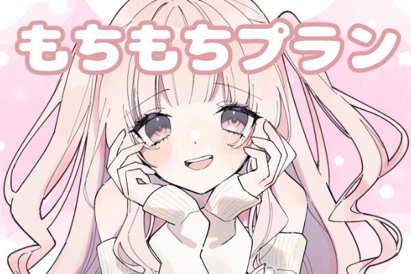 もちもちプラン