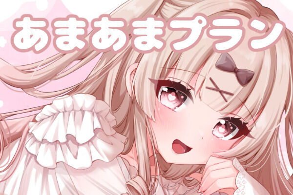あまあまプラン