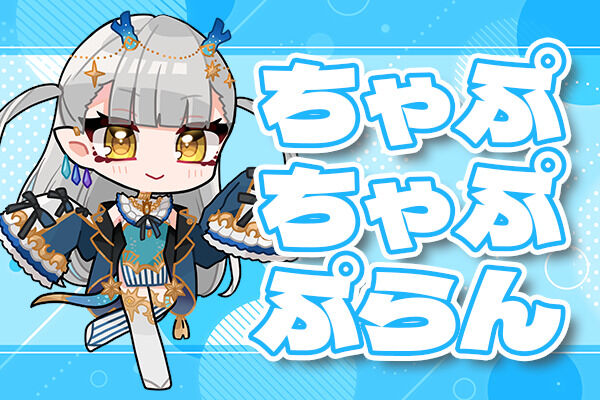 ちゃぷちゃぷぷらん