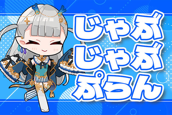 じゃぶじゃぶぷらん