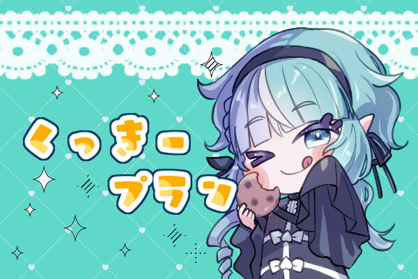 くっきーぷらん