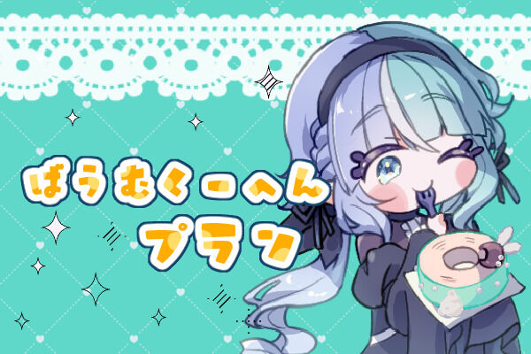 ばうむくーへんぷらん