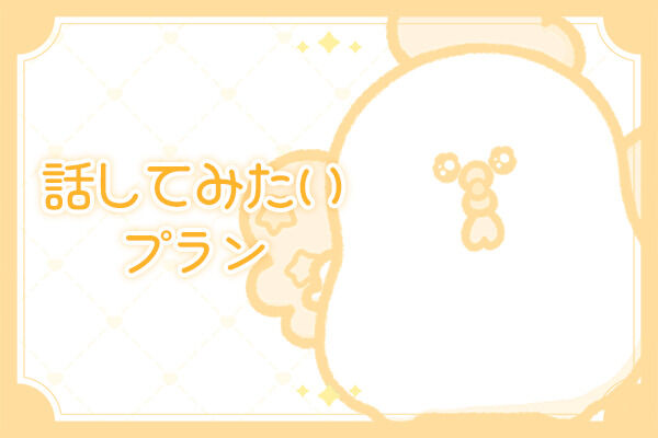 話してみたいプラン