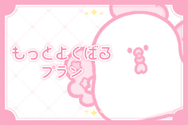 もっとよくばるプラン