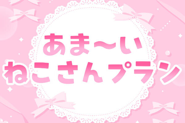 あま～いねこさんプラン