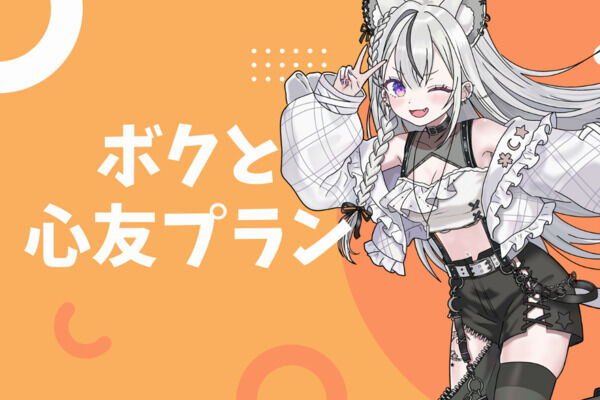 ボクと心友プラン