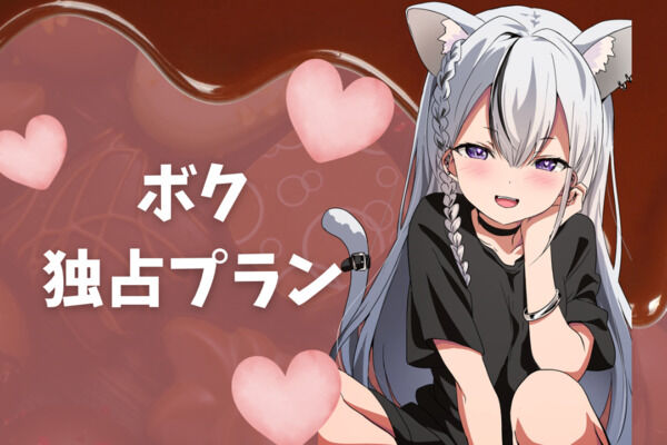 ボク独占プラン