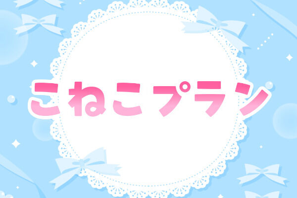 こねこプラン