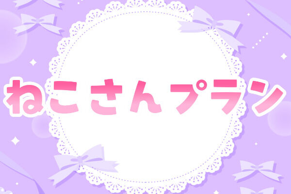 ねこさんプラン