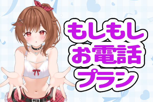 もしもしプラン