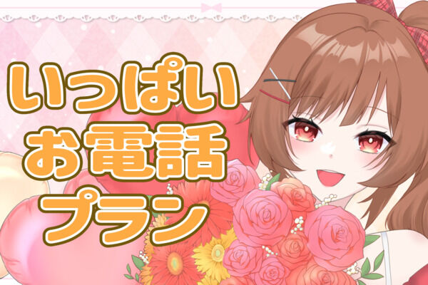 いっぱいお電話プラン