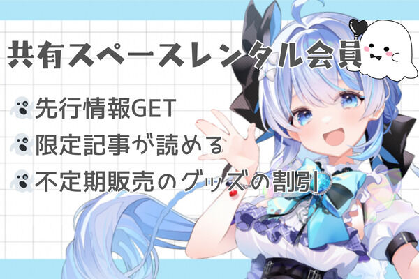 共有スペースレンタル会員