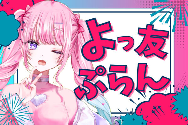 よっ友ぷらん