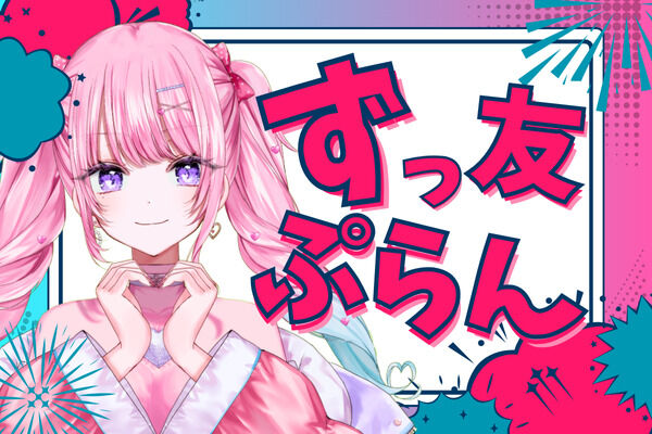 ずっ友ぷらん