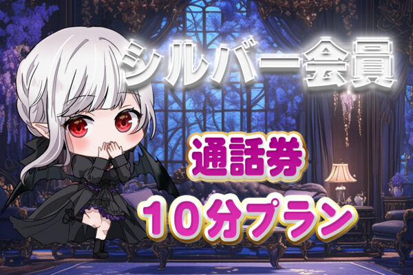 シルバー会員