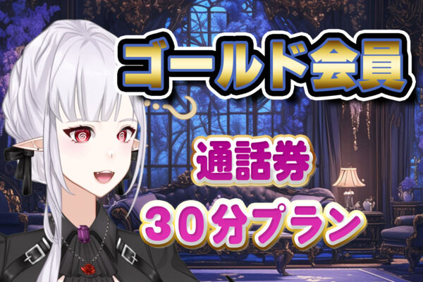 ゴールド会員