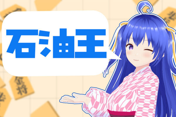 石油王プラン