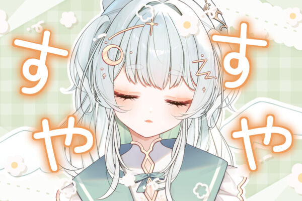 すやすや