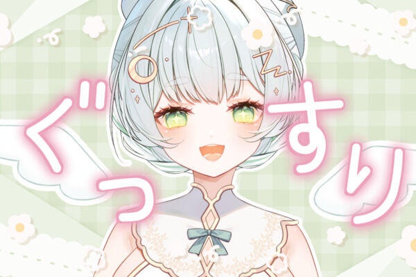 ぐっすり