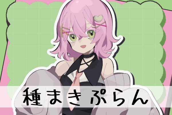種まきぷらん🌱