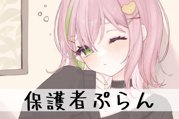 保護者ぷらん🏡