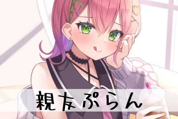 親友ぷらん🤝