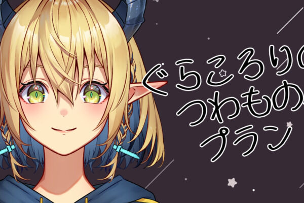 ぐらころりのつわもの