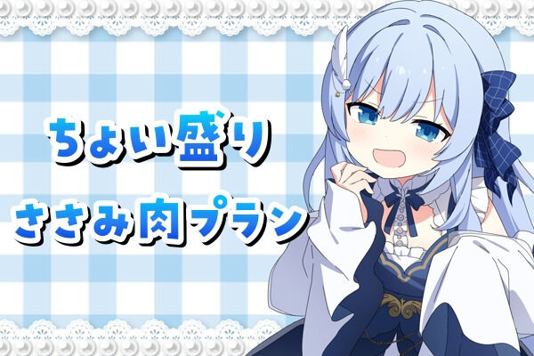 ちょい盛りささみ肉プラン
