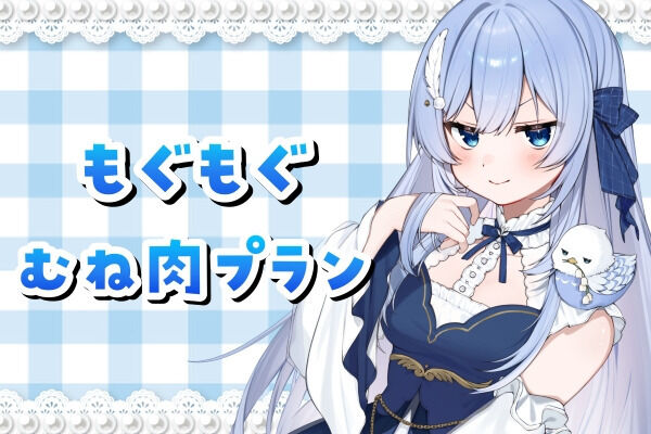 もぐもぐむね肉プラン