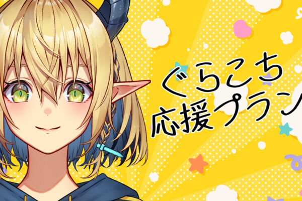 ぐらこち応援プラン