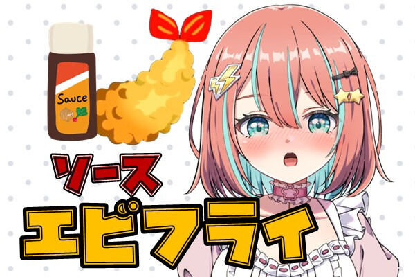 ソースエビフライぷらん