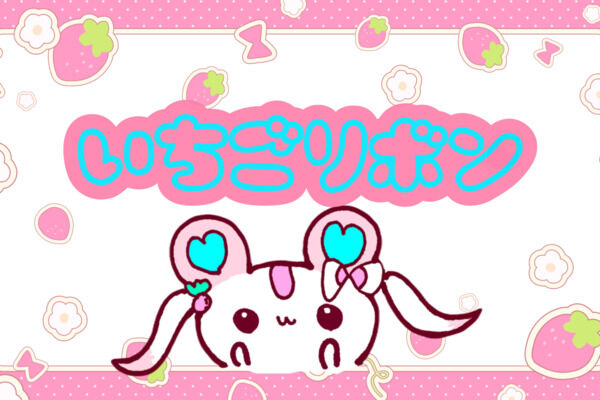 いちごリボン