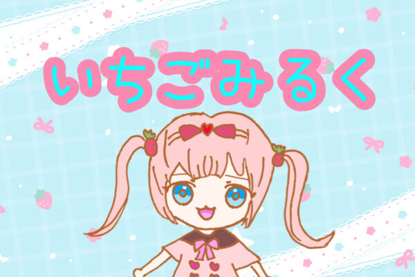 いちごみるく
