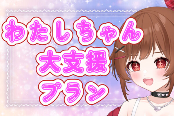 わたしちゃん大支援プラン！