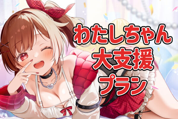 わたしちゃん大支援プラン！