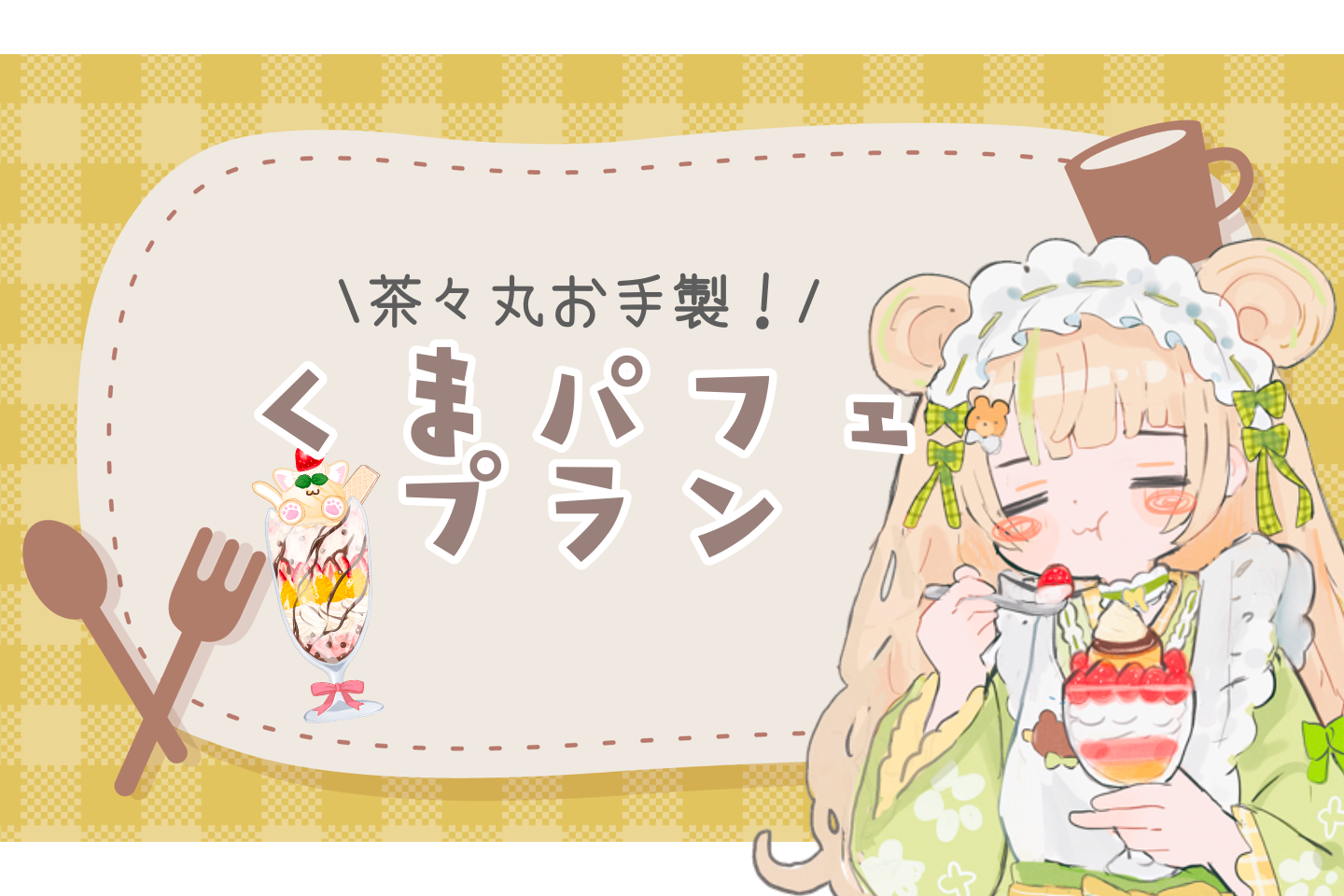 喫茶茶々丸（茶々丸ちゃる。） | クリエイティア[Creatia] frontier