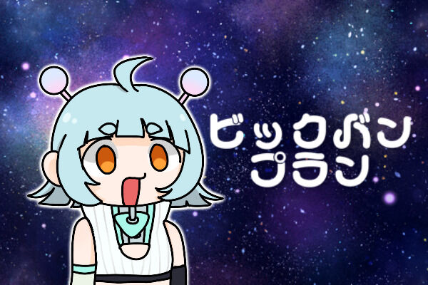 🪐ビックバン🪐