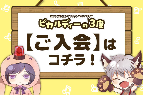 love solfege公式ファンクラブ 『ピカルディーの３度』会員プラン